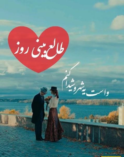  طالع بینی روز عشق کات شده