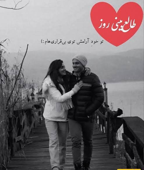 طالع بینی عشق امروز شما