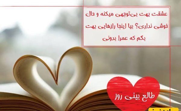  طالع بینی عشق امروز شما