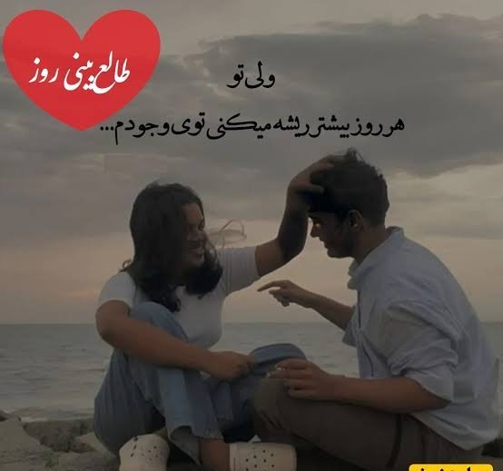  طالع بینی عشق امروز شما