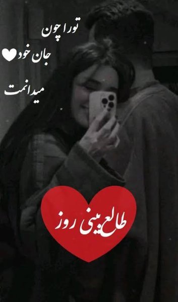  طالع بینی عشق امروز شما