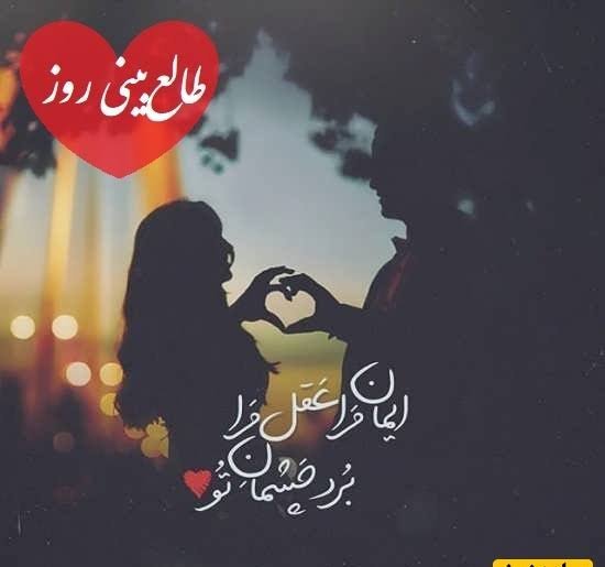  طالع بینی عشق امروز شما