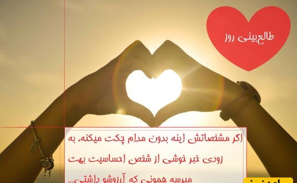 طالع بینی عشق امروز شما
