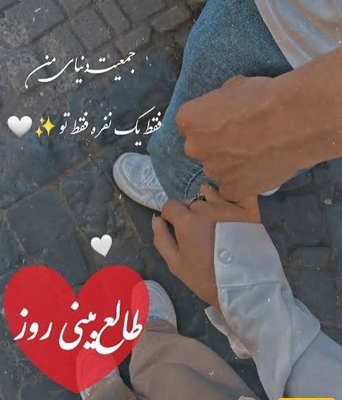  طالع بینی عشق امروز شما