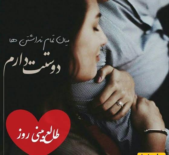  طالع بینی عشق امروز شما