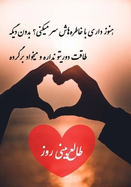  طالع بینی عشق امروز شما