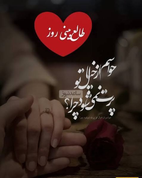  طالع بینی عشق امروز شما