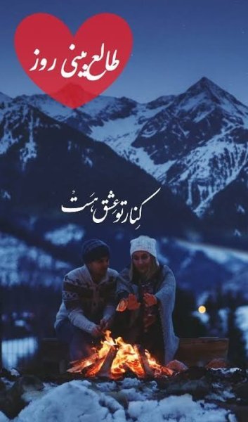  طالع بینی عشق امروز شما