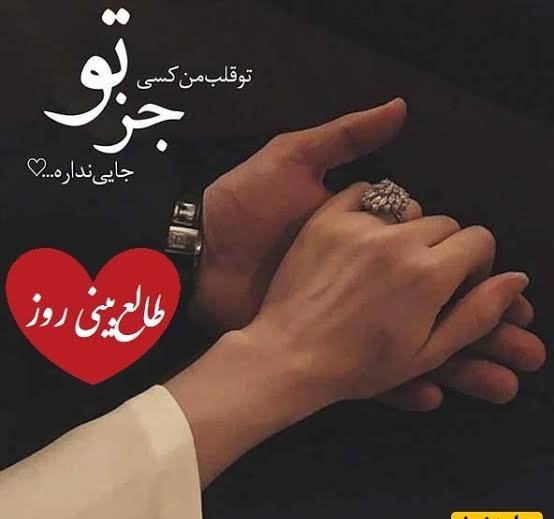  طالع بینی عشق امروز شما
