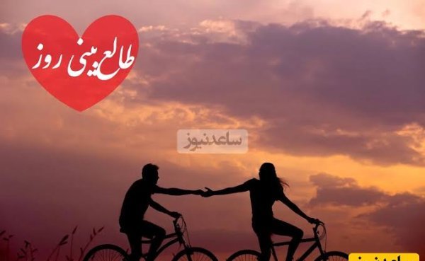  طالع بینی عشق امروز شما