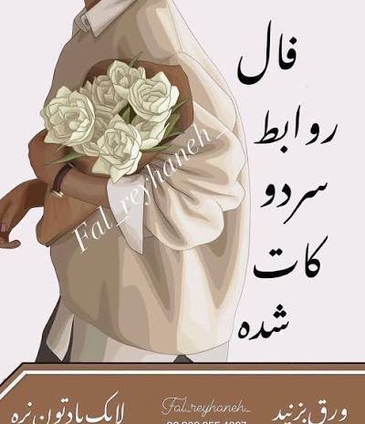  فال روابط کات شده امروز