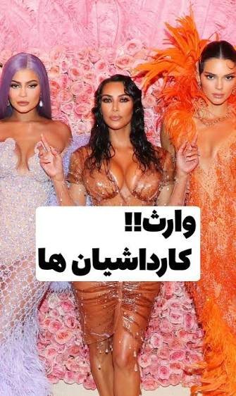  عکس خواهر کیم کارداشیان