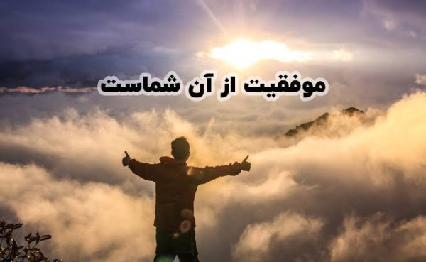  عکس انگیزشی امروز روز شماست