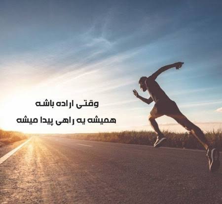  عکس انگیزشی امروز روز شماست
