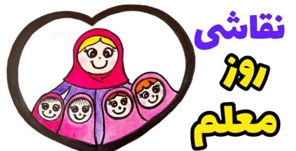 نقاشی خانم معلم