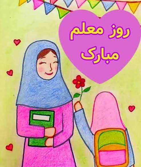  نقاشی خانم معلم