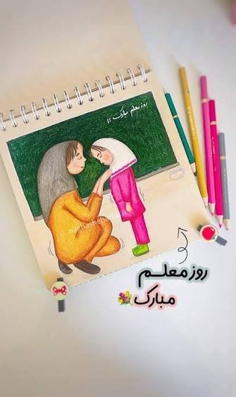  نقاشی خانم معلم