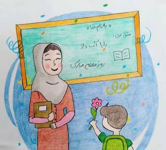  نقاشی خانم معلم