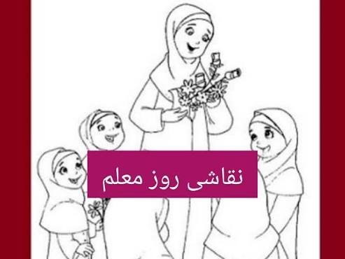  نقاشی خانم معلم