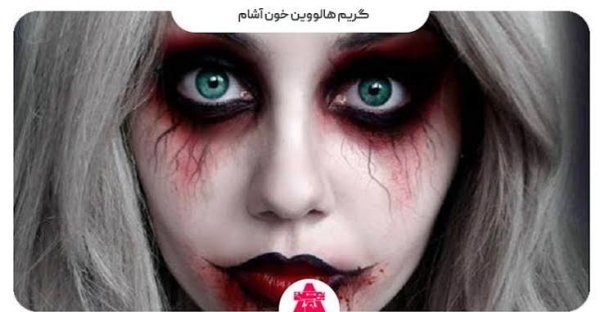  گریم هالووین ترسناک دخترانه