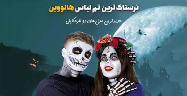  کاستوم هالووین زنانه