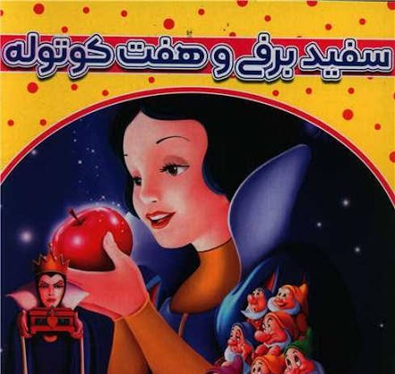  عکس سفید برفی و هفت کوتوله