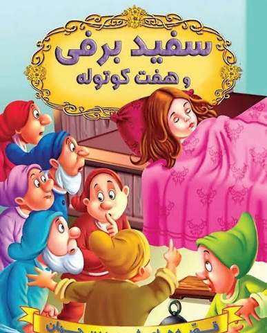  عکس سفید برفی و هفت کوتوله