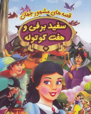  عکس سفید برفی و هفت کوتوله